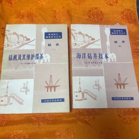 石油职工继续学习丛书：钻井（一）钻机及其维护保养➕钻井（四）海洋钻井技术：（一版一印）品佳