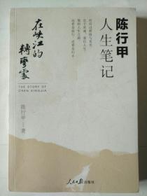 陈行甲人生笔记 在峡江的转弯处
