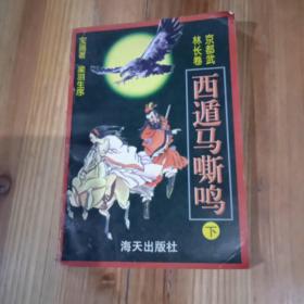 西遁马嘶鸣