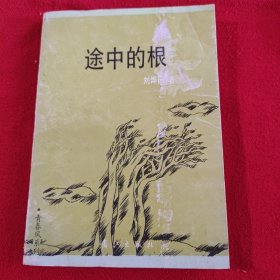 《途中的根》一版一印
