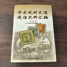 华东战时交通通信史料汇编 山东卷