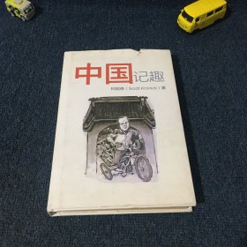 中国记趣（中英对照版）