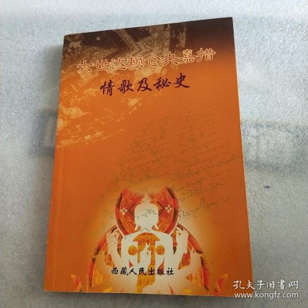 六世达赖仓央嘉措情歌及秘史