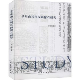 孝堂山石祠汉画像石研究