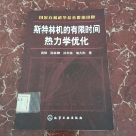 斯特林机的有限时间热力学优化