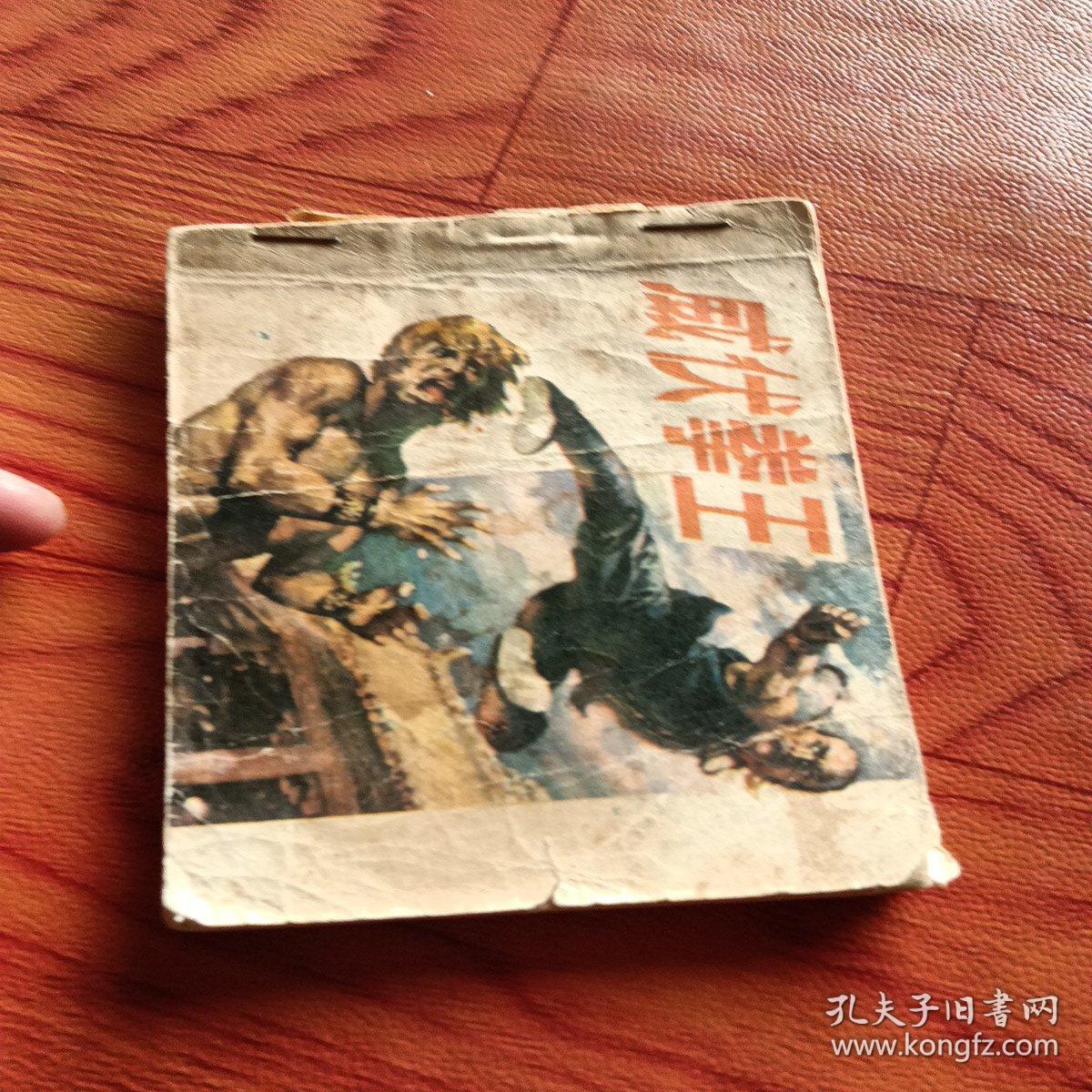 威伏拳王，有折痕，有锈渍，有小撕口，有缺角，书籍有钉，1984年一版一印广西，看图免正义。