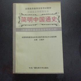 简明中国通史（附简明中国通史自学考试大纲）——m2