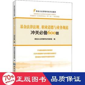 基金法律法规、职业道德与业务规范冲关必备600题