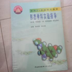 形态学科实验指导