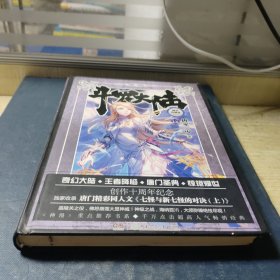 斗罗大陆 精装典藏版12