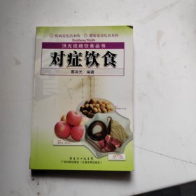 洪光经络饮食丛书：对症饮食