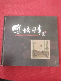 感悟丹青-陶培峰签名印章本