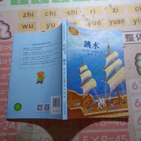 课文作家作品系列 跳水 五年级下册 【俄】列夫·托尔斯泰/著 韦苇/译（语文教材配套）