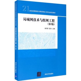 局域网技术与组网工程（第2版）