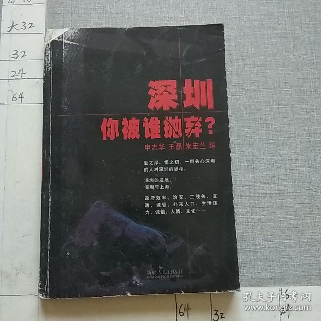 深圳，你被谁抛弃?
