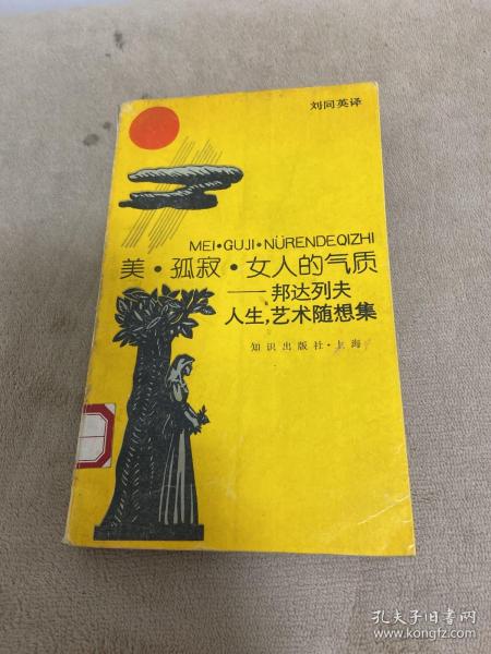 美·孤寂·女人的气质：——邦达列夫人生、艺术随想集