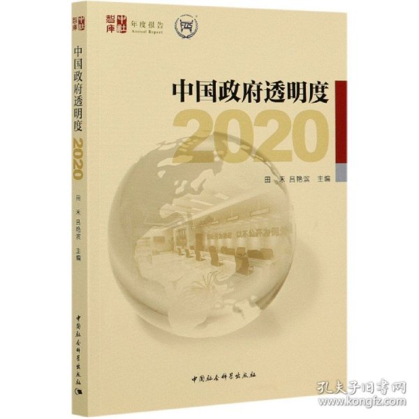 中国政府透明度（2020）