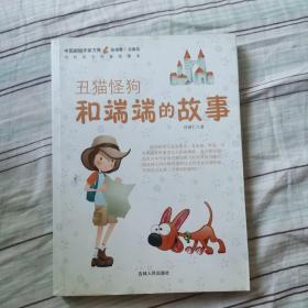 中国新锐作家方阵·当代青少年童话读本--丑猫怪狗和端端的故事