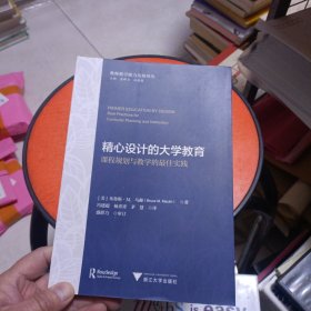 精心设计的大学教育：课程规划与教学的最佳实践
