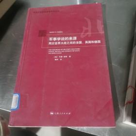 军事学说的来源：两次世界大战之间的法国、英国和德国