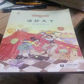 语文主题学习语妙天下