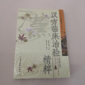 汉方临床治验精粹