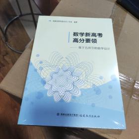 数学新高考高分要领——基于五环节的教学设计