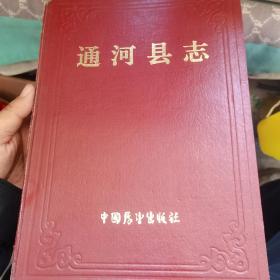 通河县志，一版一印，仅2000册