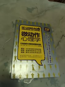 微动作心理学：行为语言学大师教你读懂身体语言