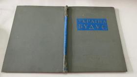УКРАТНА БУАy（俄文原版）1957年版