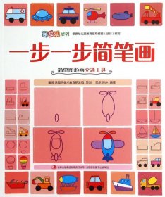 一步一步简笔画(简单图形画交通工具)/涂图乐系列邹乐//郑卉9787553485423吉林出版集团