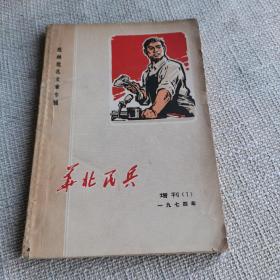 华北民兵  增刊（1）1974年