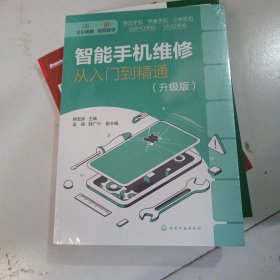 智能手机维修从入门到精通（升级版）