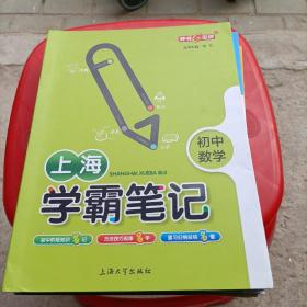 上海学霸笔记 初中数学 化学 物理 英语 四册