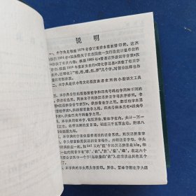 ［库存新书］新华字典 汉语拼育字母音序排到（附部首检字表）1987年重排本 1989年12月山西3印 软精装墨绿色塑套，库存未阅，下书口略有一点点水印，几乎看不出来