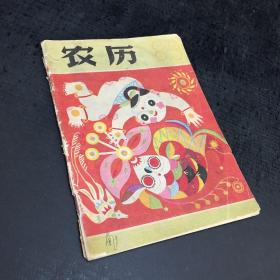 農(nóng)歷 1989【書脊封面破損】