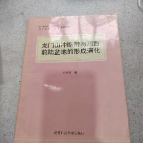 龍門山?jīng)_凼帶與川西前陸盆地的形成演化。