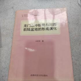 龙门山冲凼带与川西前陆盆地的形成演化。