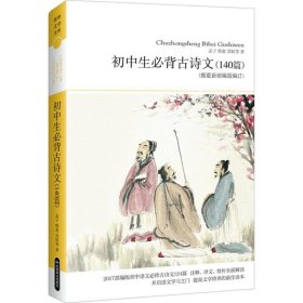 （教育）初中生必背古诗文（塑封） 王宏祥 9787540215897 北京燕山出版社