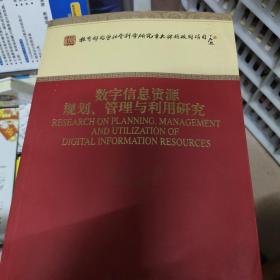 数字信息资源规划、管理与利用研究