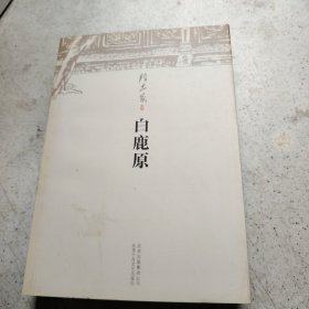 白鹿原