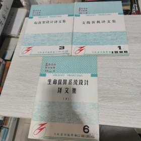 飞机设计参考资料 第151期 生命保障系统设计译文集下； 第154期 起落架设计译文集 ；第156期 支线客机译文集