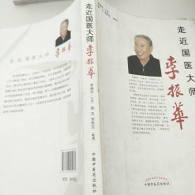 走近国医大师李振华