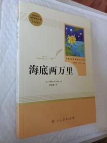 中小学新版教材（部编版）配套课外阅读 名著阅读课程化丛书 海底两万里，统编语文教材配套阅读七年级下