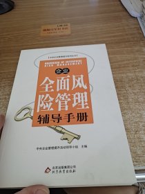 企业全面风险管理辅导手册e0134