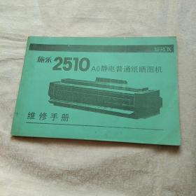 施乐 2510 AO静电普通纸晒图机 维修手册