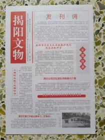 揭阳文物 创刊号