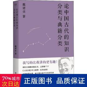 论中国古代的知识分类与典籍分类（戴建业作品集）