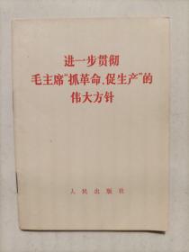 进一步贯彻毛主席“抓革命，促生产”的伟大方针