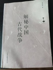 解秘中国古代战争